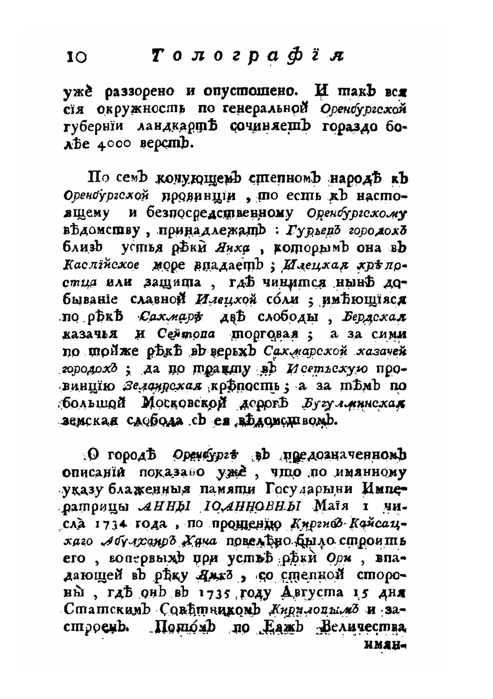 Топография оренбургская. Часть 2 | Рычков Петр Иванович