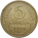 5 копеек 1941 (XF-AU)