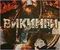 Викинги. Эпоха завоеваний