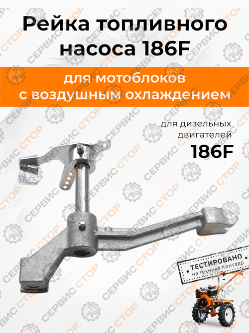 Рейка топливного насоса 186F