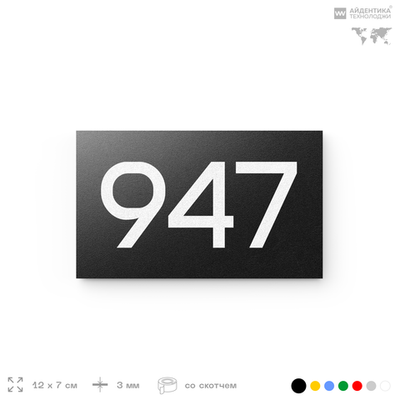 Номер на дверь 947, табличка на дверь для офиса, квартиры, кабинета, аудитории, склада, черная 120х70 мм, Айдентика Технолоджи