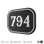 Номерок на дверь квартиры 794, для кабинета, офиса, шильдик 9 х 7 см, черный, Айдентика Технолоджи