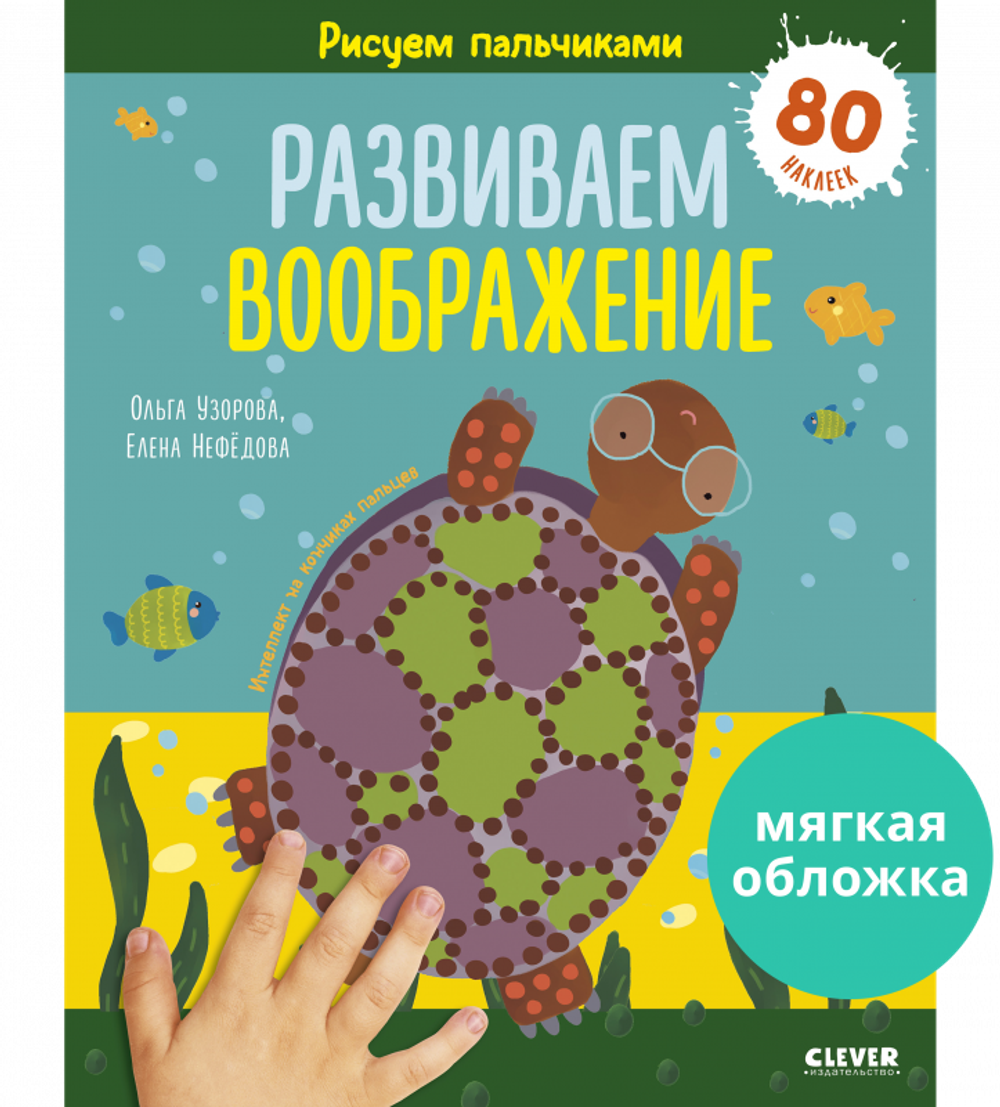 Рисуем пальчиками. Развиваем воображение. 1-3 года