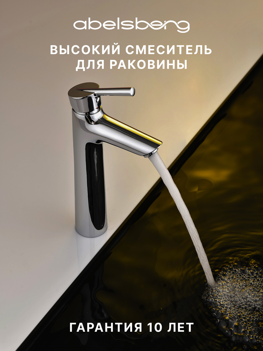 Смеситель для раковины Abelsberg Solida AMF20091CH высокий, глянцевый хром