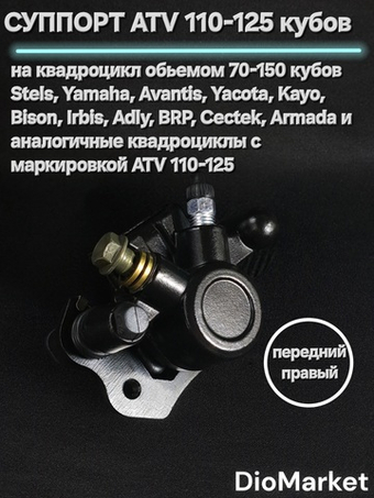 Суппорт передний правый на квадроцикл ATV 110-125