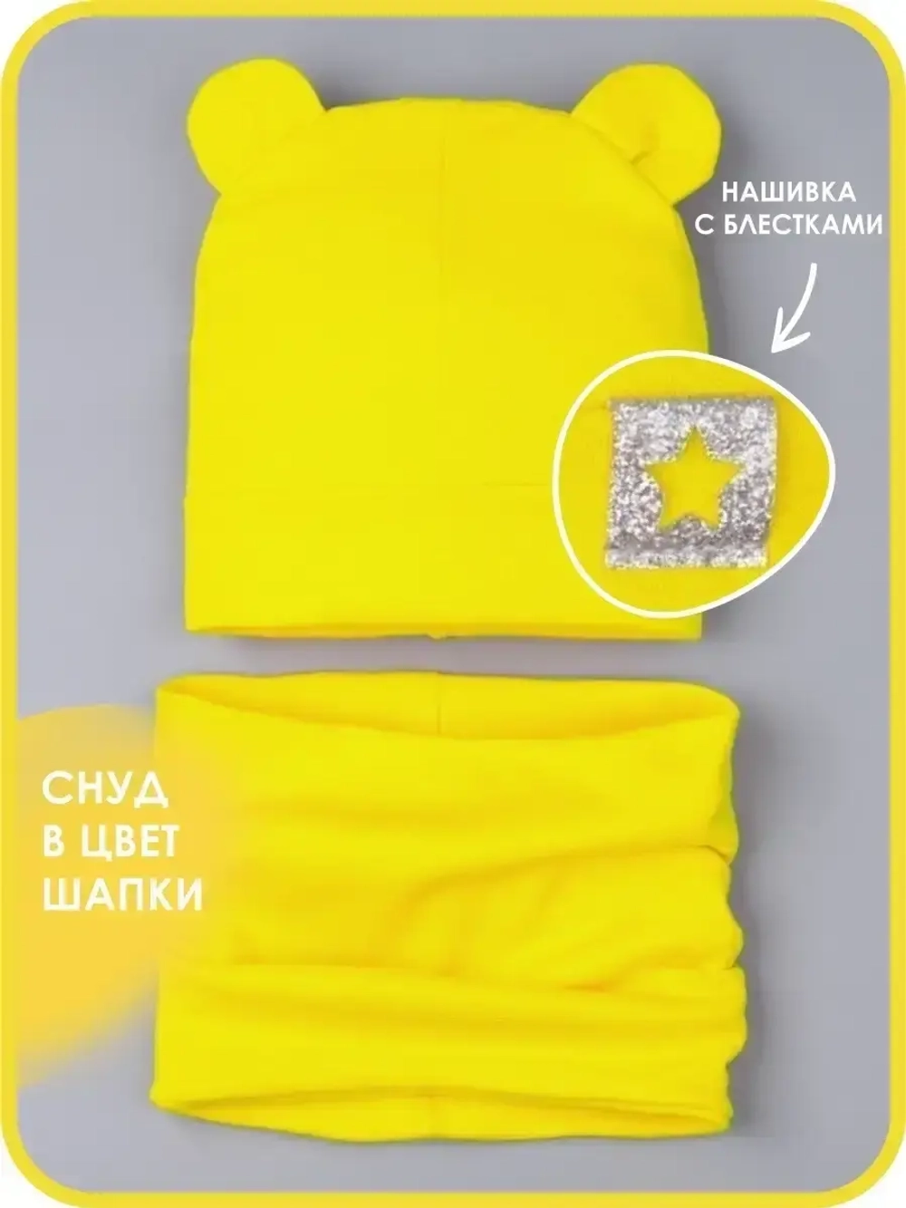 Шапка с ушками осенняя и снуд для детей