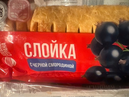 Слойки с черной смородиной ✅