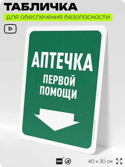Табличка для обеспечения безопасности "Аптечка первой помощи", для офиса, по охране труда для предприятия, организаций, 40х30 см, Silver Plane x Айдентика Технолоджи