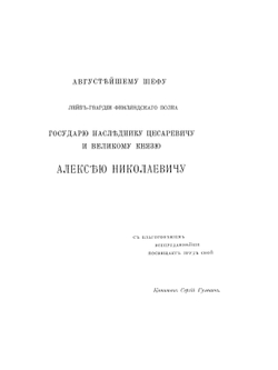 История Лейб-гвардии Финляндского полка 1806-1906 г.г.. Часть 1 | С. Гулевич