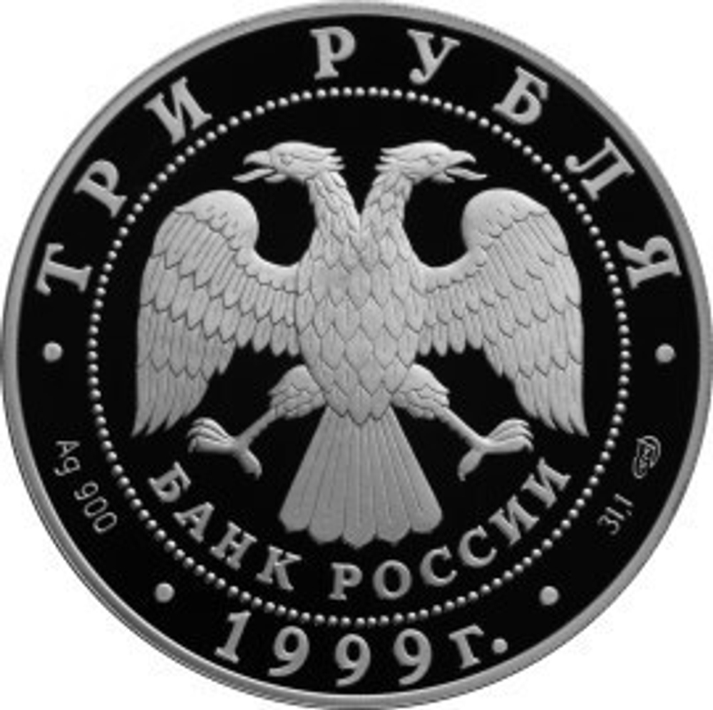 3 рубля. Монумент Дружбы, г. Уфа. 1999 г. Proof