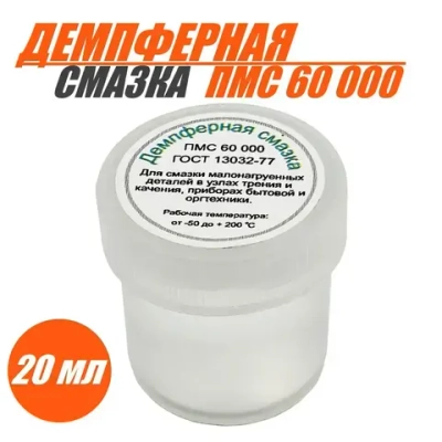 Демпферная смазка, силиконовое масло, ПМС 60000, 20 мл.