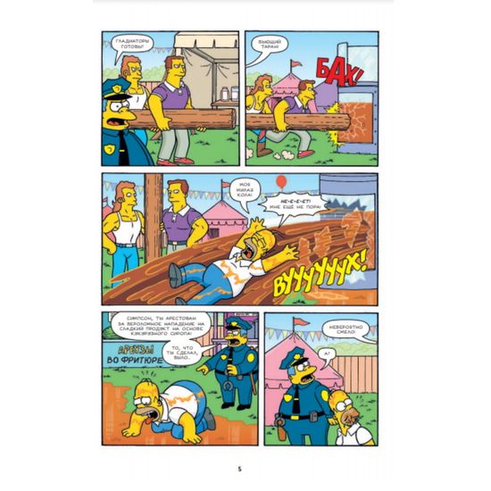 Комикс Симпсоны. Антология. Том 5