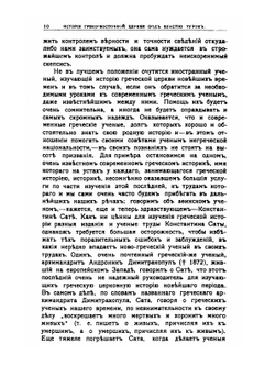 История Греко-восточной церкви под властью турок | А. П. Лебедев