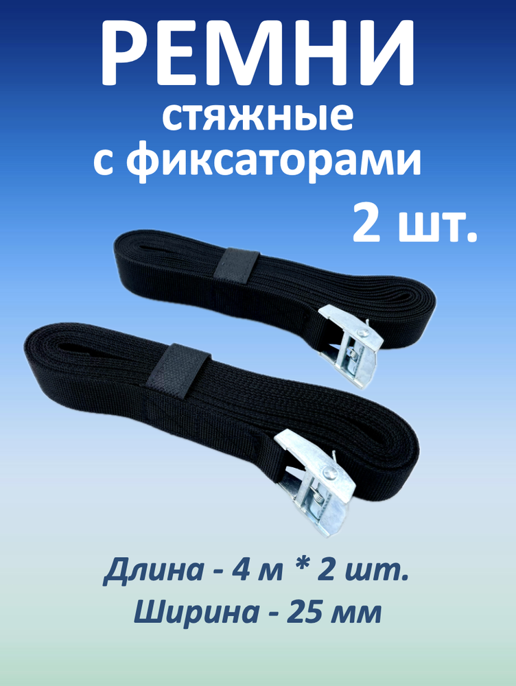 Ремни стяжные для крепления с фиксаторами, 25 мм, 2 шт.