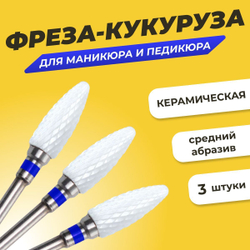 Набор фрез для маникюра и педикюра "Кукуруза" керамическая средняя зернистость, 3шт