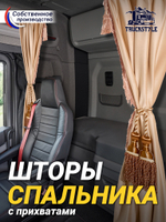 Шторы спального места с бахромой и кистями, с прихватами "Кисти" коричневые в кабину Volvo, Scania, MAN, Merc, Камаз, Sitrak, Shacman, Foton, FAW. Высота 1,45м, ширина одной стороны - 1,15м. Блэкаут, велюр. Бежевый цвет с коричневыми кистями-прихватам