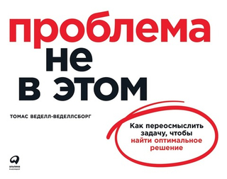Проблема не в этом. Как переосмыслить задачу, чтобы найти оптимальное решение. Томас Веделл-Веделлсборг