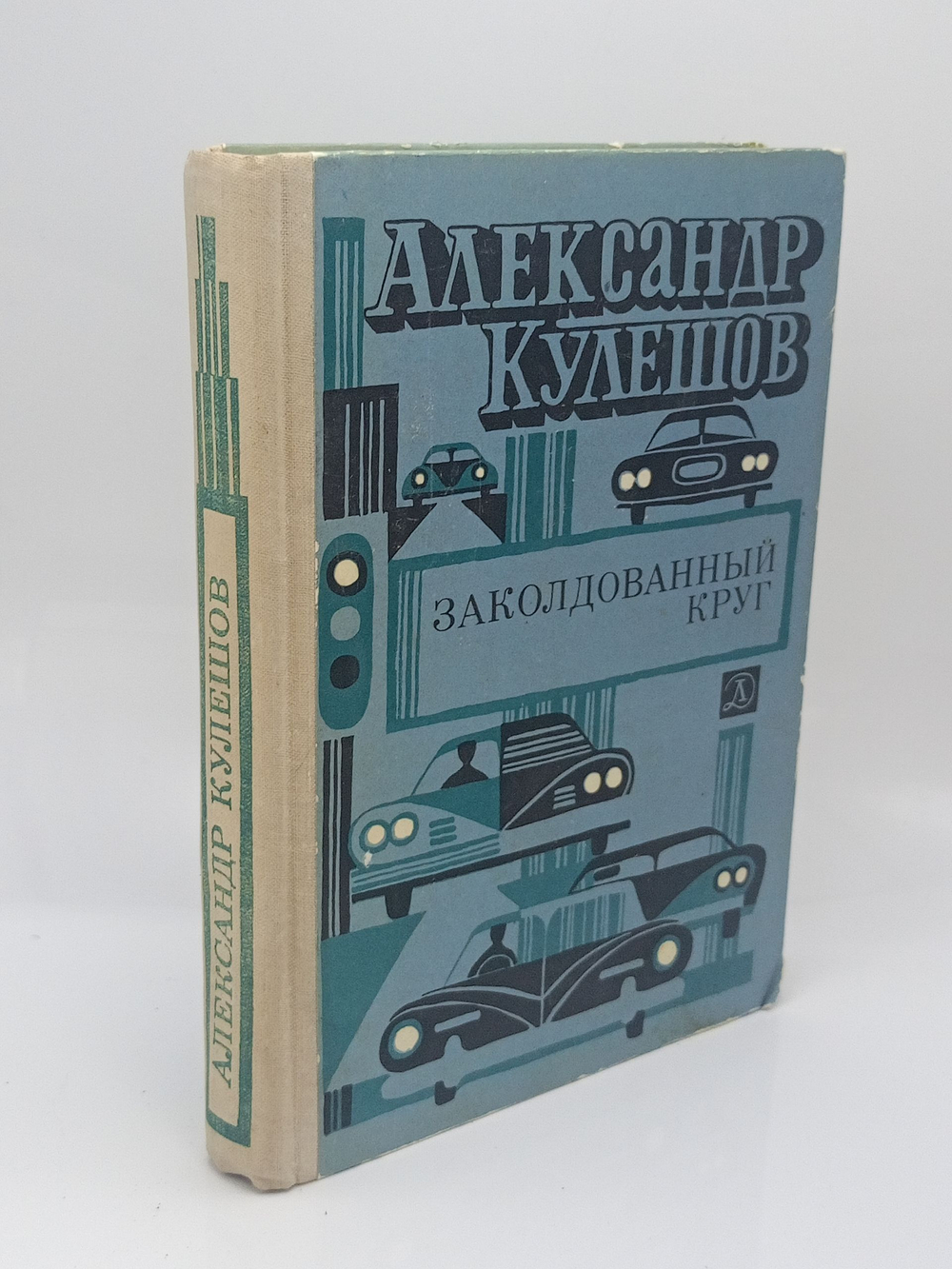 Заколдованный круг