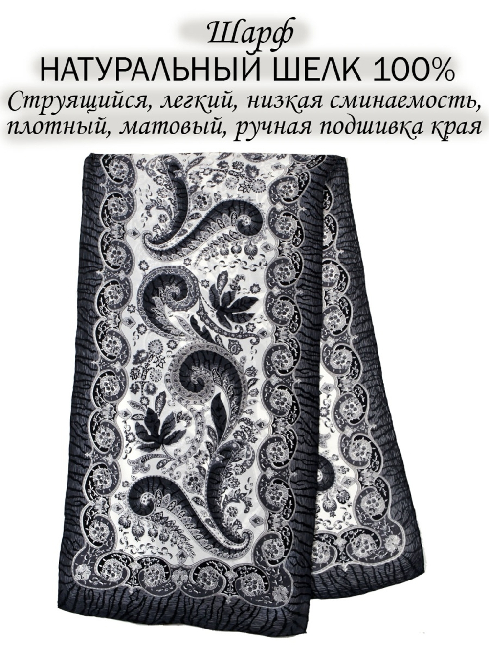 Шарф из натурального шелка
