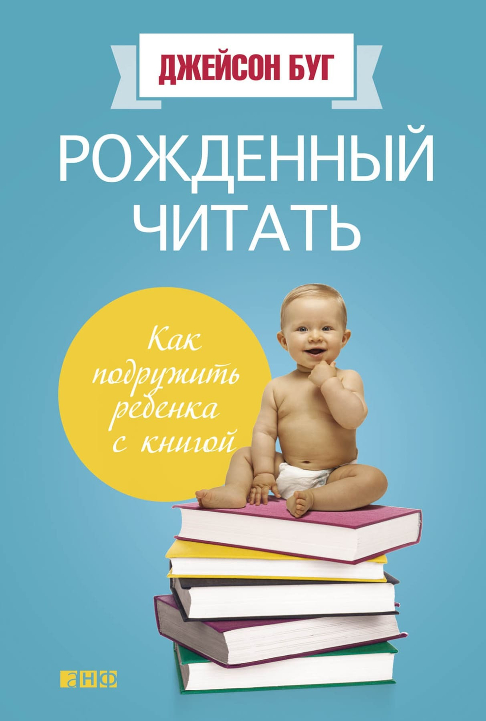 Рожденный читать. Как подружить ребенка с книгой. Джейсон Буг