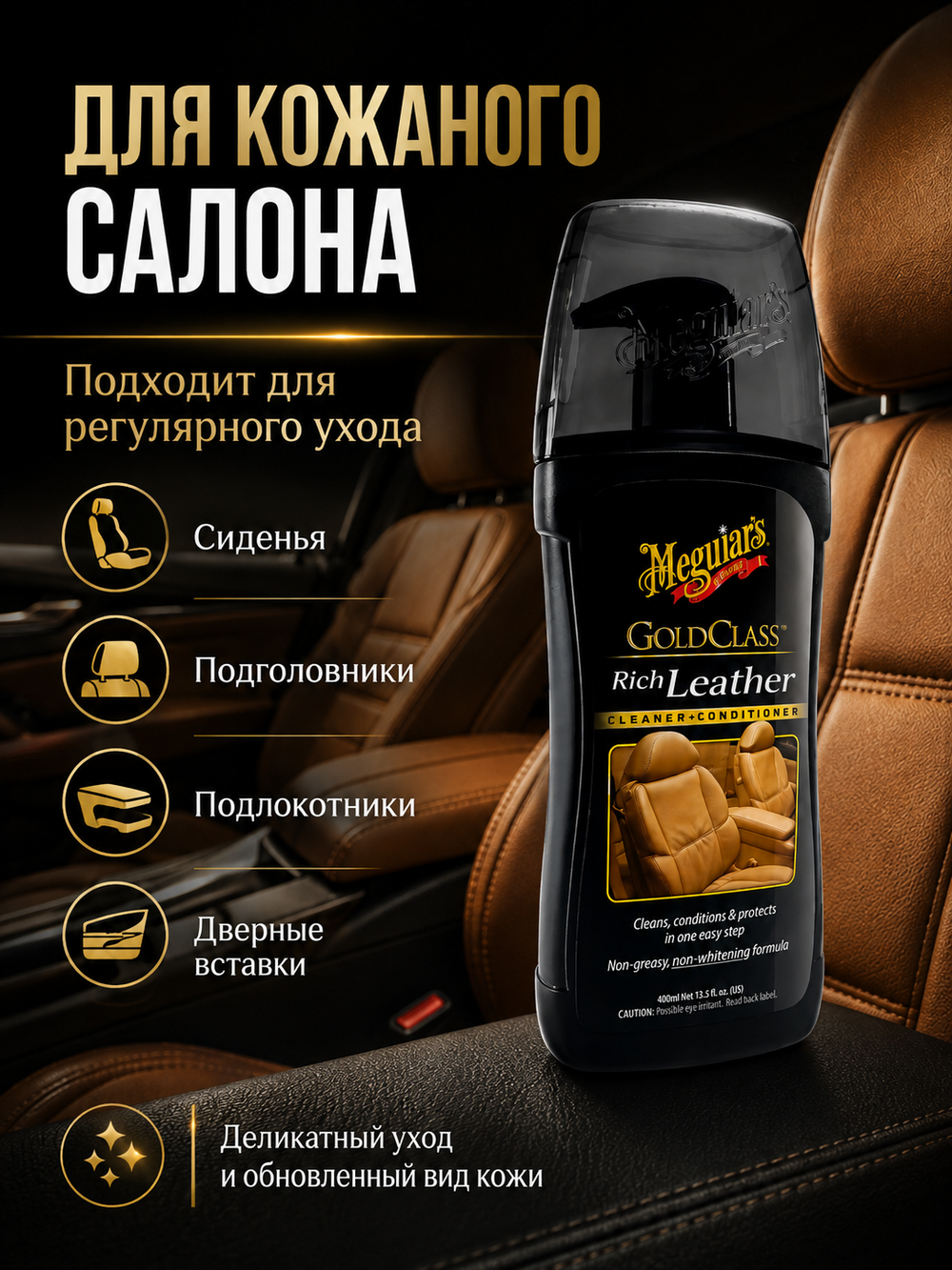 Meguiar's Очиститель и кондиционер для кожи Gold Class 400 мл