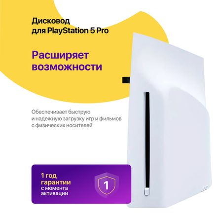 Дисковод для PS5 Pro