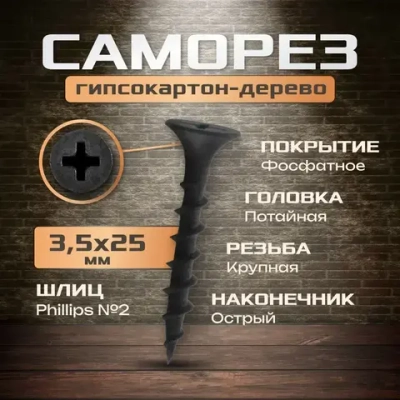 Саморезы черные 3,5х25 мм (200 шт) шурупы по дереву ГД гипсокартон-дерево