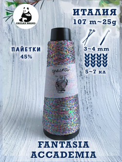 Трикотажная пряжа для вязания FANTASIA