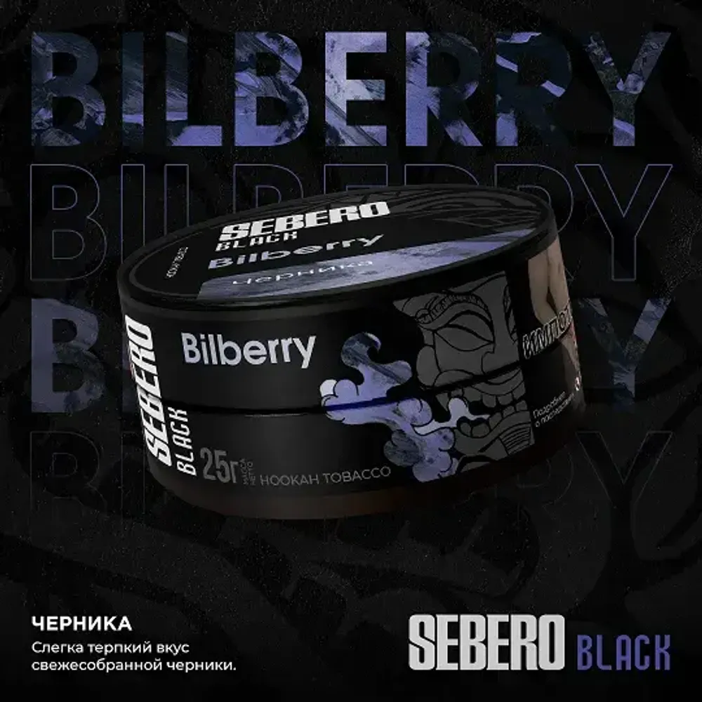 SEBERO Black  Черника  (Bilberry) 25г