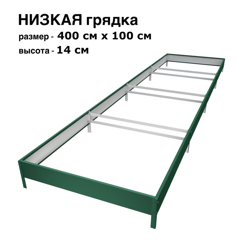 Оцинкованная грядка 400см x 100см высота 14см с полимерным покрытием RAL 6005 зелёный мох | АЙГРЯДКИ!