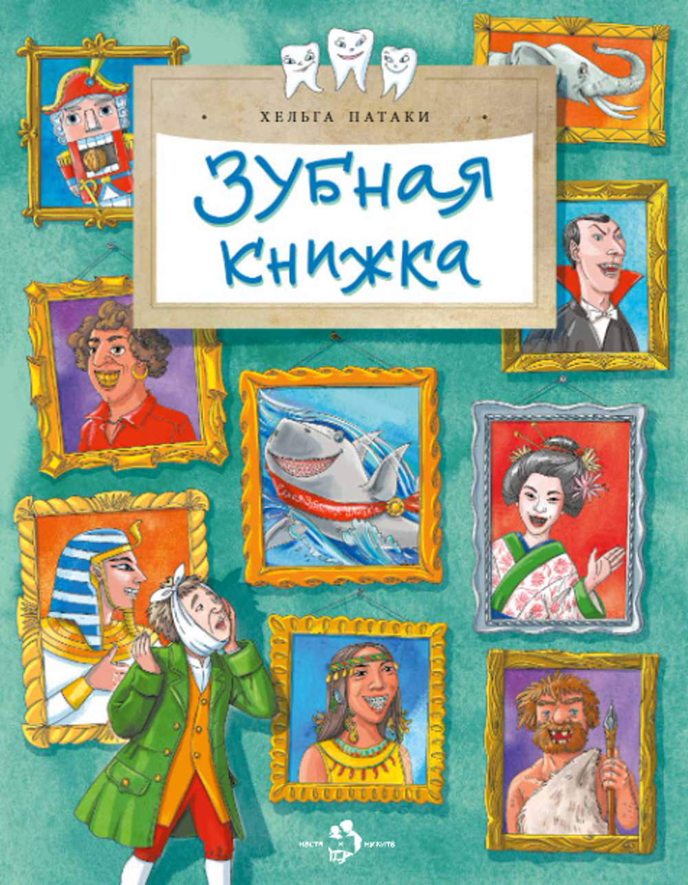 Зубная книжка