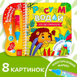 Книжка-раскраска многоразовая «Рисуем водой. Кто где спрятался?» 10 стр
