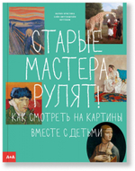 Старые мастера рулят! Как смотреть на картины вместе с детьми