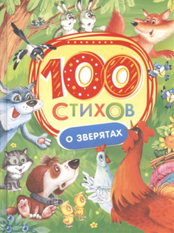 100 стихов о зверятах А4, "Росмэн"