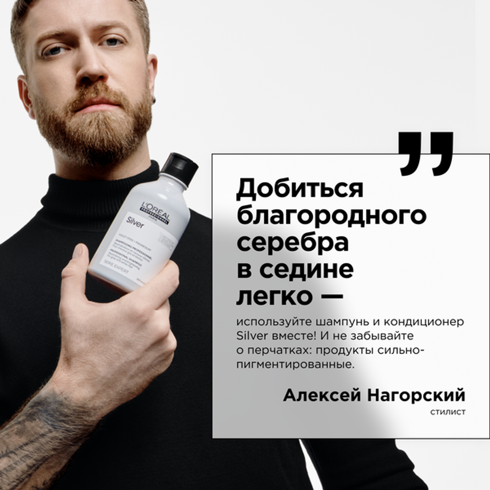 L'Oreal Professionnel Silver Нейтрализующий шампунь для осветленных и седых волос, 300 мл