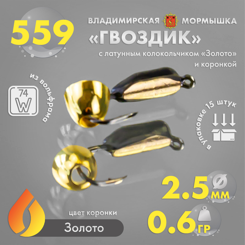 Мормышка Владимирская 559 "Гвоздик с латунным колокольчиком золото" с коронкой, 2.5мм, 0.6гр (15шт/уп)