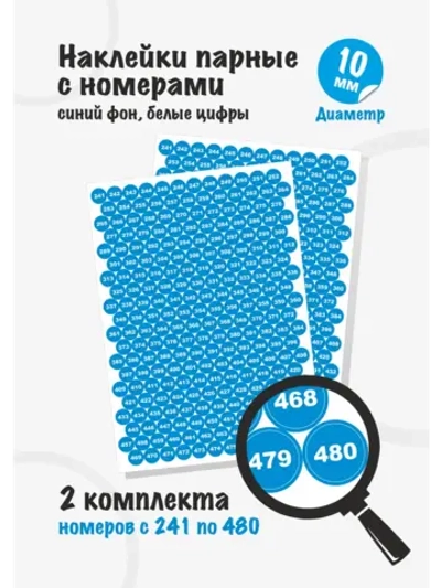 Наклейки парные с номерами от 241 до 480, диаметр 10мм