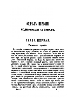 История кодификации гражданского права. Том 1 | С. В. Пахман