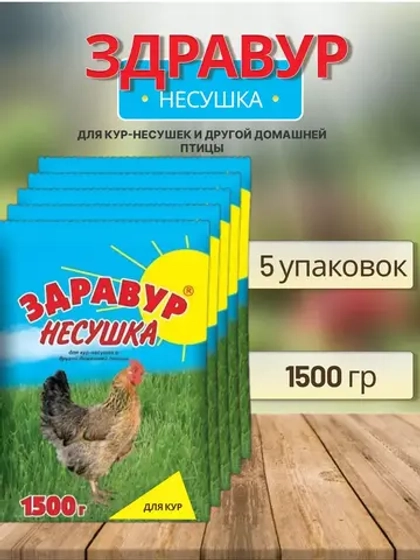 Здравур Несушка Кормовая добавка для кур 1500гр *5шт