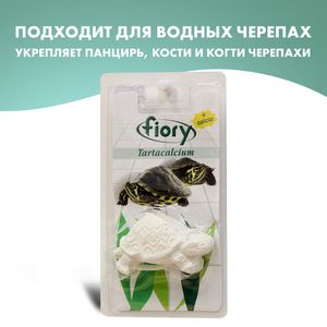 Кальций для водных черепах FIORY Tartacalcium