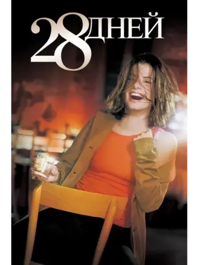 28 дней (2000) (DVD-R)