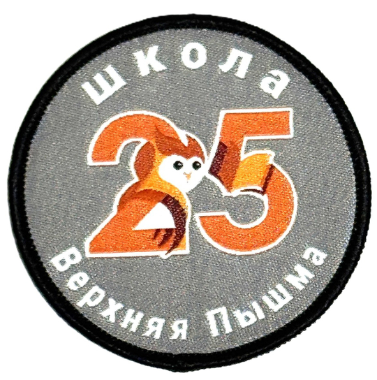 Шеврон/эмблема начальная школа №25, г.Верхняя Пышма