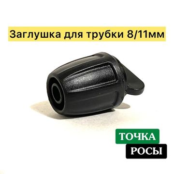 Заглушка с зажимной гайкой для магистрали 8х11мм