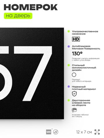 Номер на дверь 857, табличка на дверь для офиса, квартиры, кабинета, аудитории, склада, черная 120х70 мм, Айдентика Технолоджи