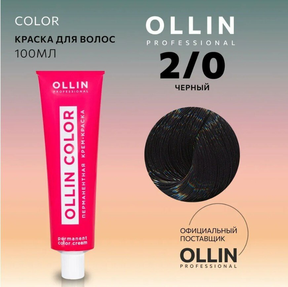 OLLIN COLOR 2/0 черный 100 мл Перманентная крем-краска для волос