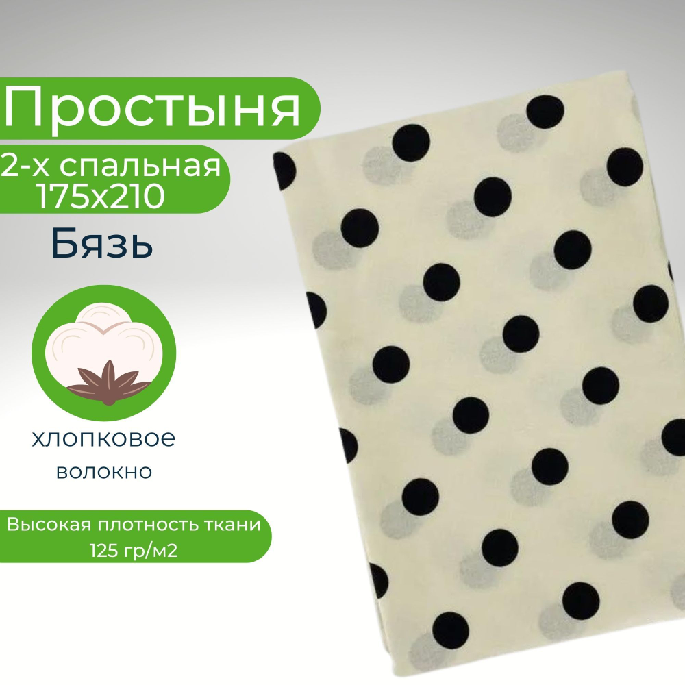 Простыня 2 спальная 175х210 Хлопок Бязь В горошек