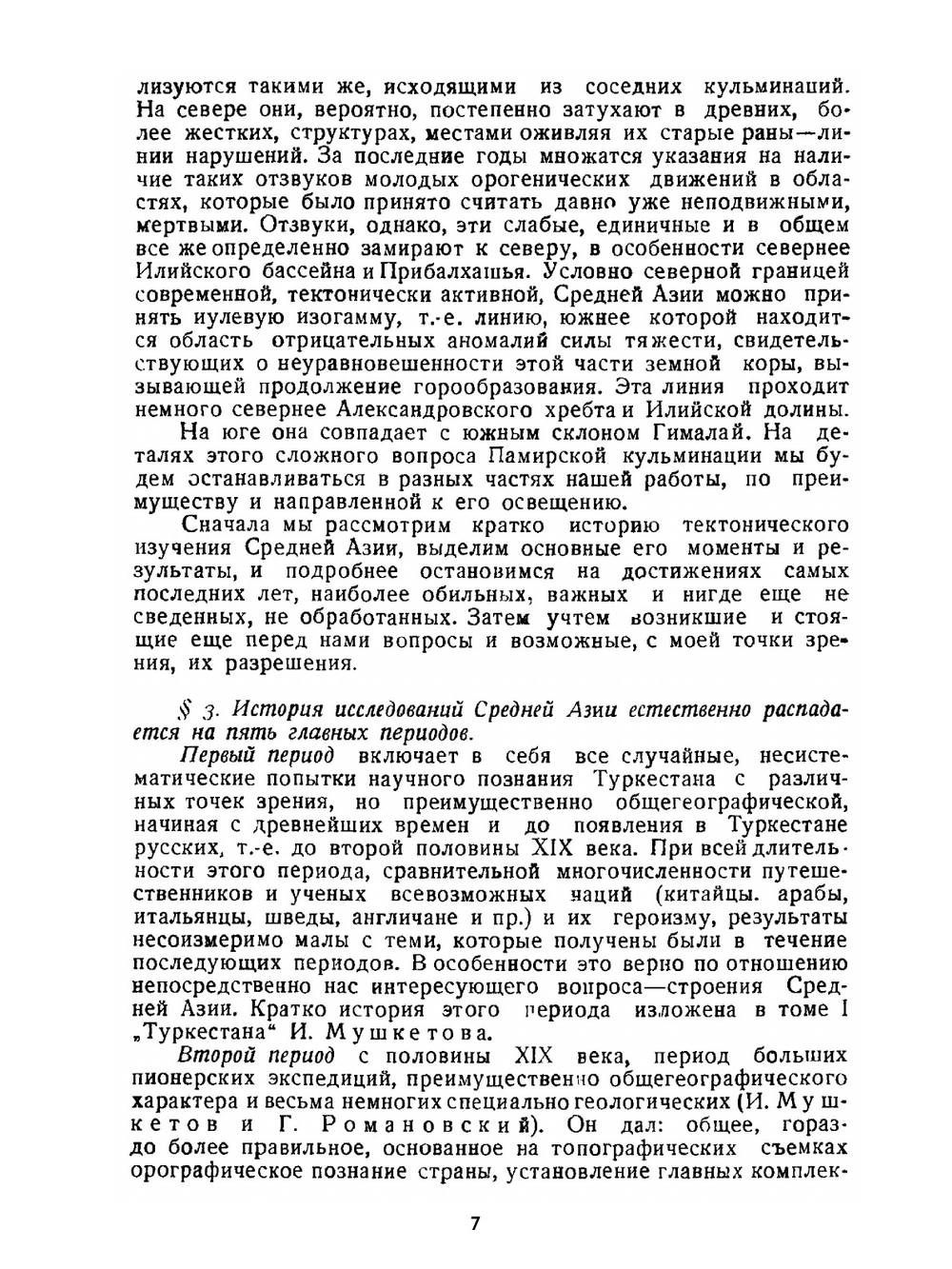 Тектоника Средней Азии | Д.И. Мушкетов