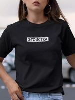 Футболка с надписью Эгоистка