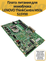 Плата питания для моноблока LENOVO ThinkCentre M93z S15Y00