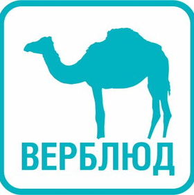 ВЕРБЛЮД